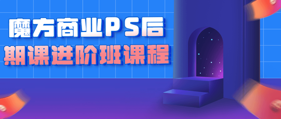 魔方商业PS后期课进阶班课程-副业网