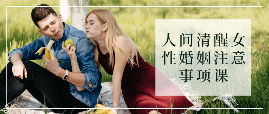 人间清醒女性婚姻注意事项课-副业网