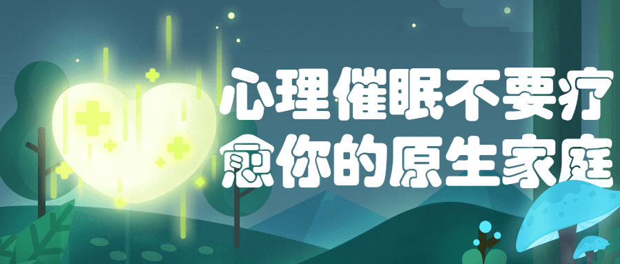 心理催眠不要疗愈你的原生家庭-副业网