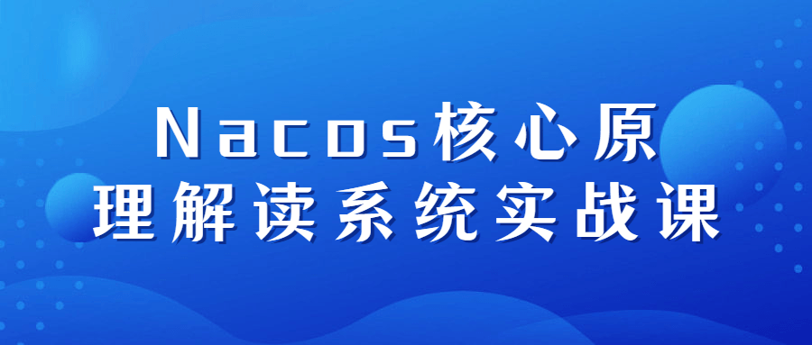 Nacos核心原理解读系统实战课-副业网
