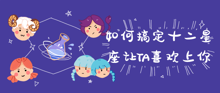 如何搞定十二星座让TA喜欢上你-副业网