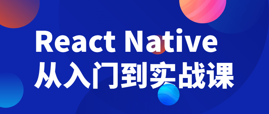 React Native从入门到实战课-副业网