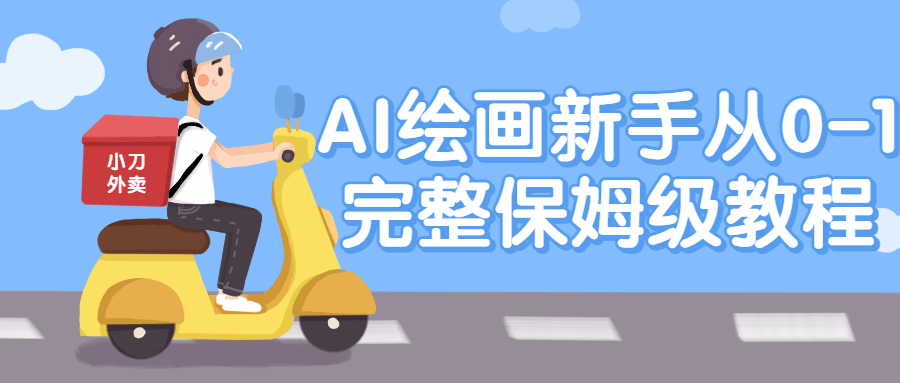 AI绘画新手从0-1完整保姆级教程-副业网