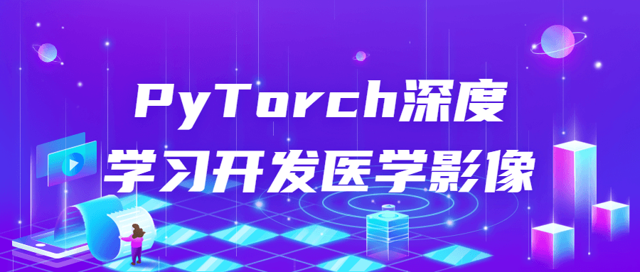 PyTorch深度学习开发医学影像-副业网