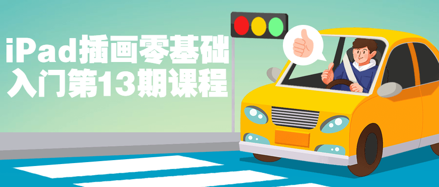 iPad插画零基础入门第13期课程-副业网