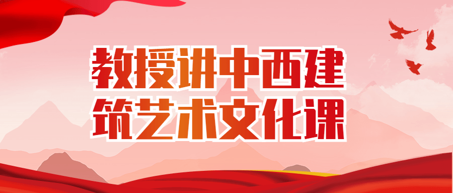 教授讲中西建筑艺术文化课-副业网