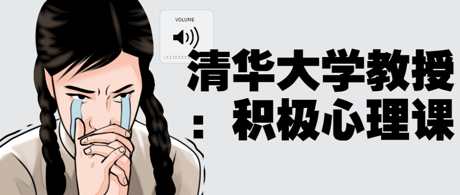 清华大学教授：积极心理课-副业网