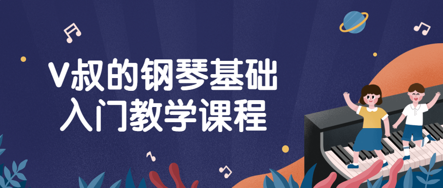 V叔的钢琴基础入门教学课程-副业网