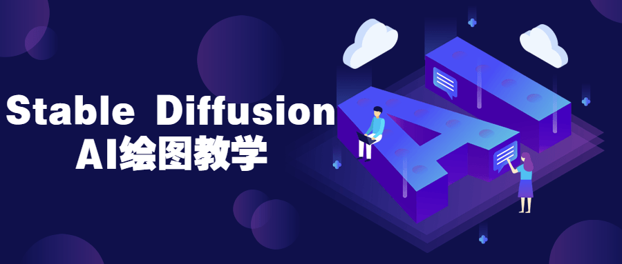 Stable Diffusion AI绘图教学-副业网