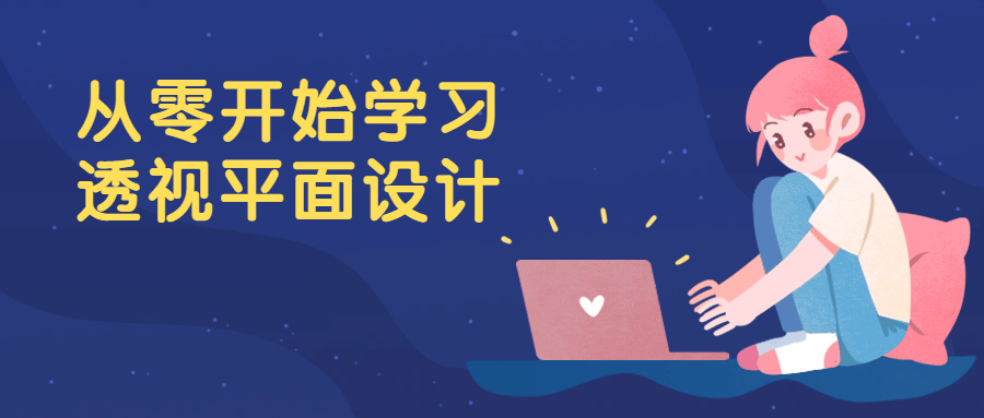 从零开始学习透视平面设计-副业网