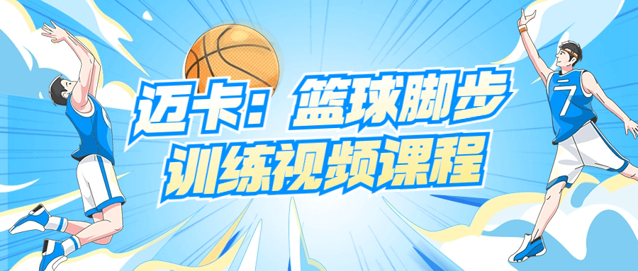 迈卡：篮球脚步训练视频课程-副业网