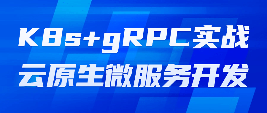 K8s+gRPC实战云原生微服务开发-副业网