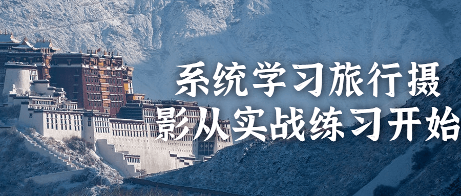 系统学习旅行摄影从实战练习开始-副业网