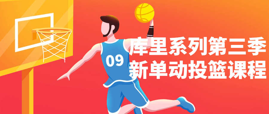 库里系列第三季新单动投篮课程-副业网