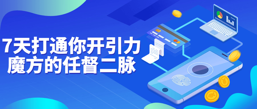 7天打通你开引力魔方的任督二脉-副业网