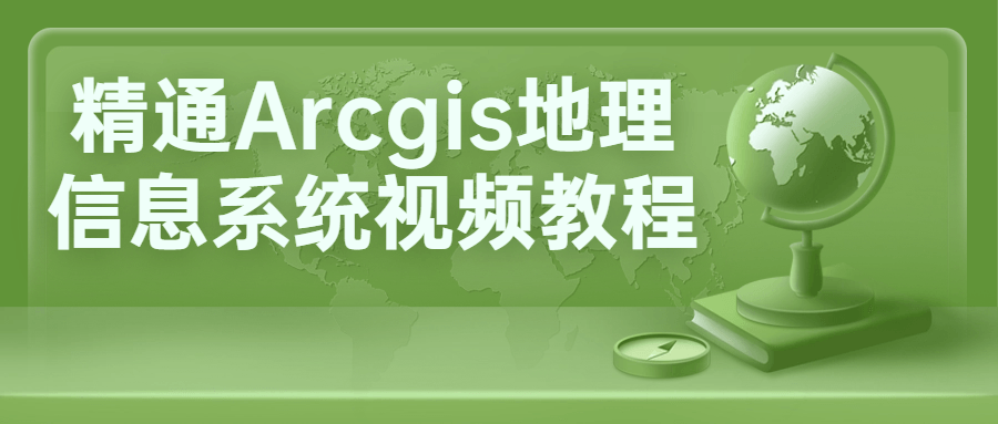 精通Arcgis地理信息系统视频教程-副业网