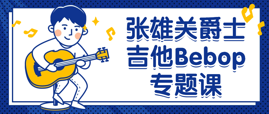 张雄关爵士吉他Bebop专题课-副业网