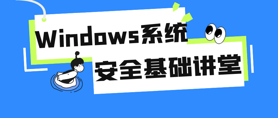 Windows系统安全基础讲堂-副业网