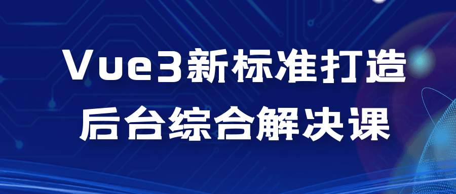 Vue3新标准打造后台综合解决课-副业网