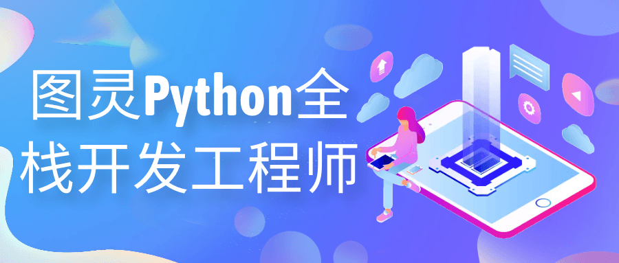 图灵Python全栈开发工程师-副业网