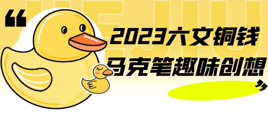 2023六文铜钱马克笔趣味创想-副业网