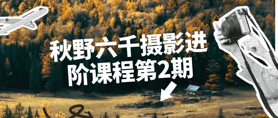 秋野六千摄影进阶课程第2期-副业网