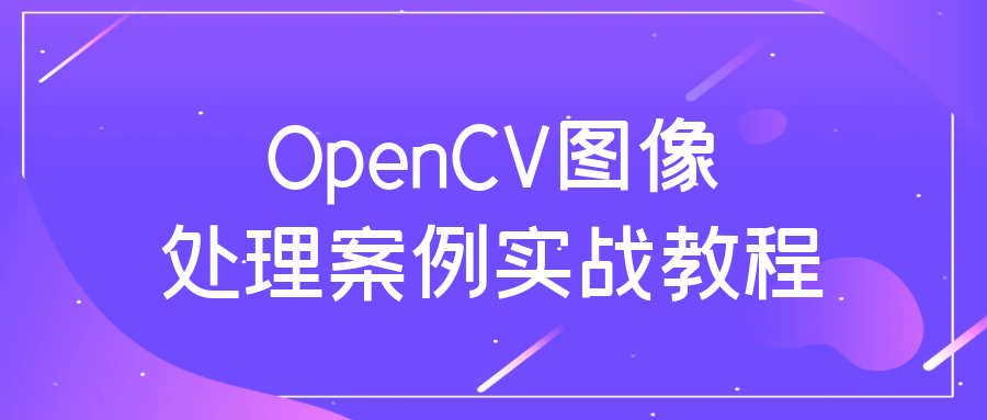 OpenCV图像处理案例实战教程-副业网