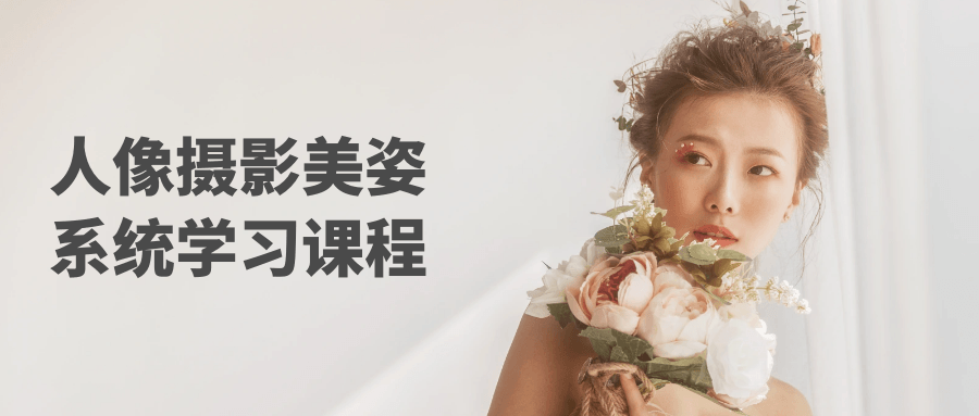 人像摄影美姿系统学习课程-副业网