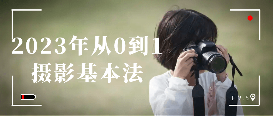 2023年从0到1摄影基本法-副业网