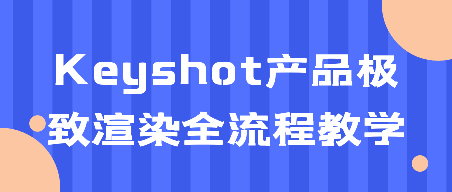 Keyshot产品极致渲染全流程教学-副业网