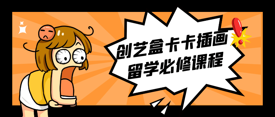 创艺盒卡卡插画留学必修课程-副业网