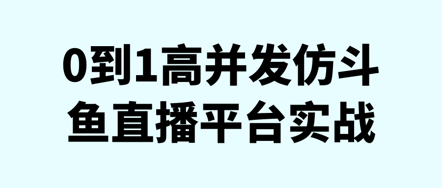 0到1高并发仿斗鱼直播平台实战-副业网