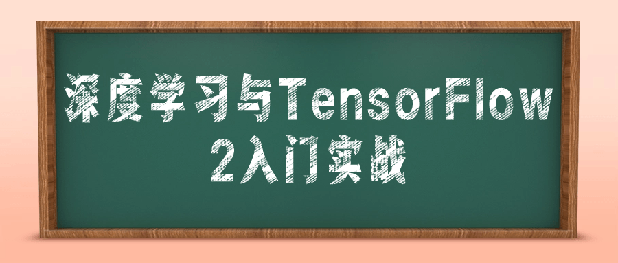 深度学习与TensorFlow 2入门实战-副业网