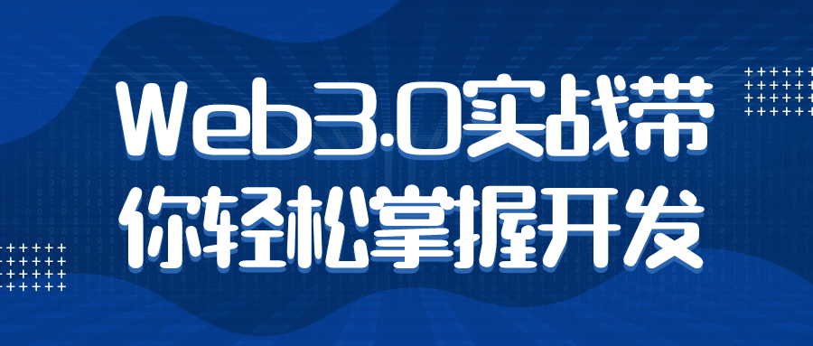Web3.0实战带你轻松掌握开发-副业网
