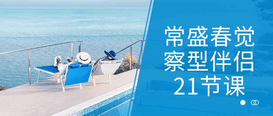 常盛春觉察型伴侣21节课-副业网