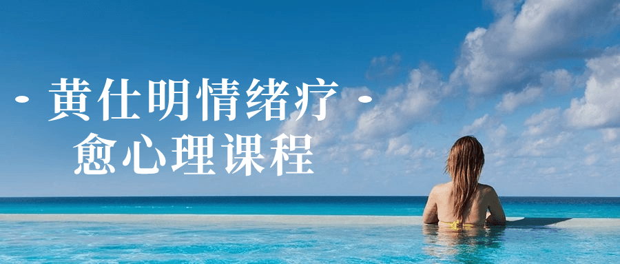 黄仕明情绪疗愈心理课程-副业网