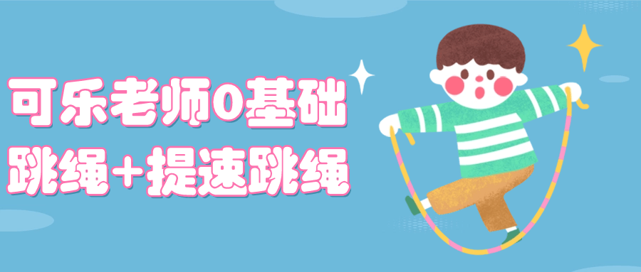 可乐老师0基础跳绳+提速跳绳-副业网