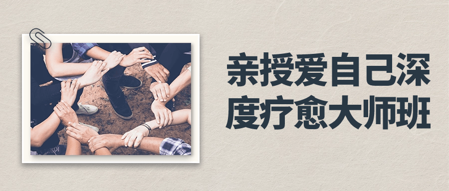 亲授爱自己深度疗愈大师班-副业网