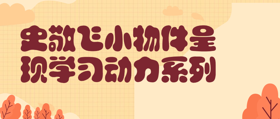 史敬飞小物件呈现学习动力系列-副业网