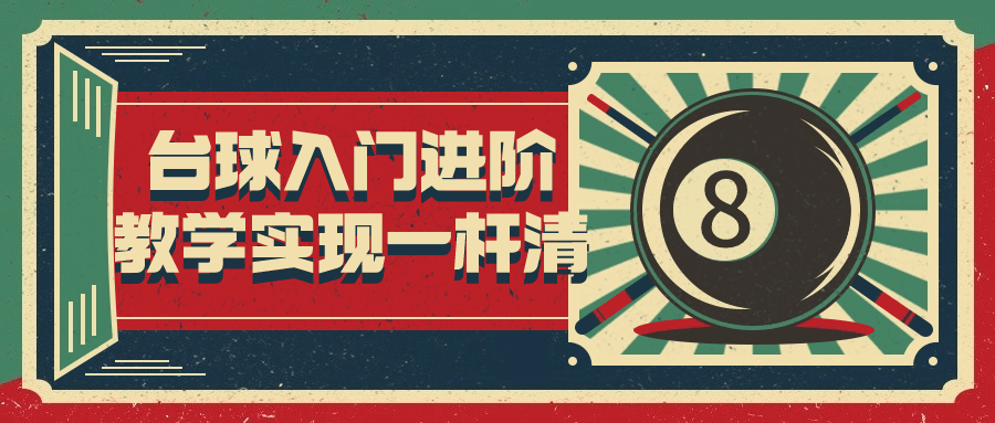 台球入门进阶教学实现一杆清-副业网