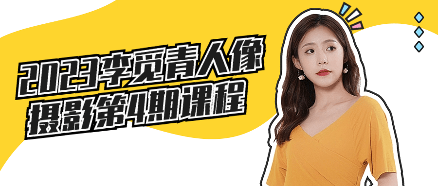 2023李觅青人像摄影第4期课程-副业网