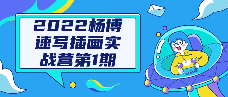 2022杨博速写插画实战营第1期-副业网