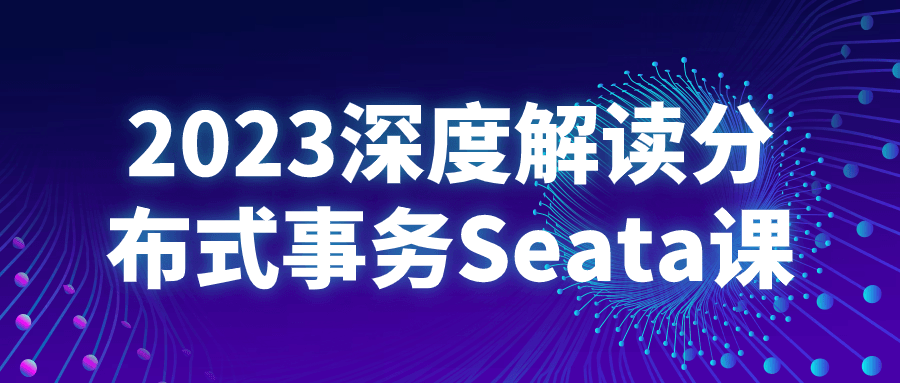 2023深度解读分布式事务Seata课-副业网