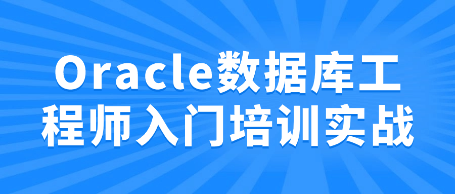 Oracle数据库工程师入门培训实战-副业网