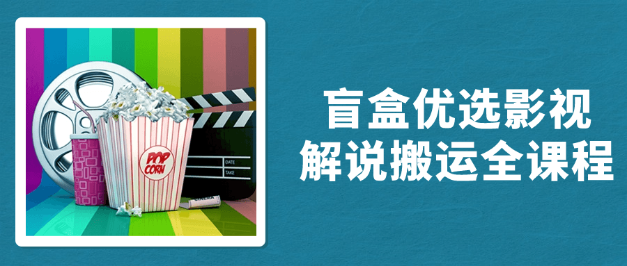 盲盒优选影视解说搬运全课程-副业网