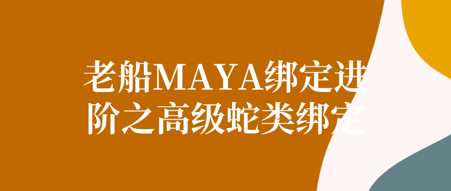 老船MAYA绑定进阶之高级蛇类绑定-副业网