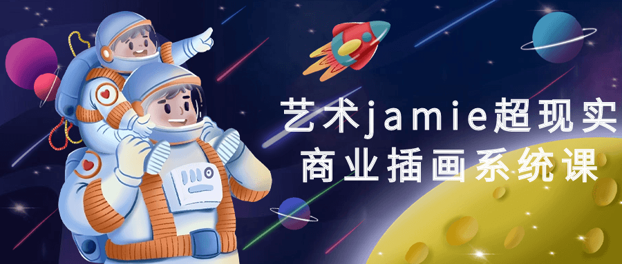 艺术jamie超现实商业插画系统课-副业网