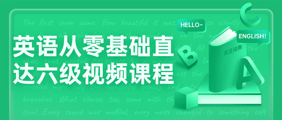 英语从零基础直达六级视频课程-副业网