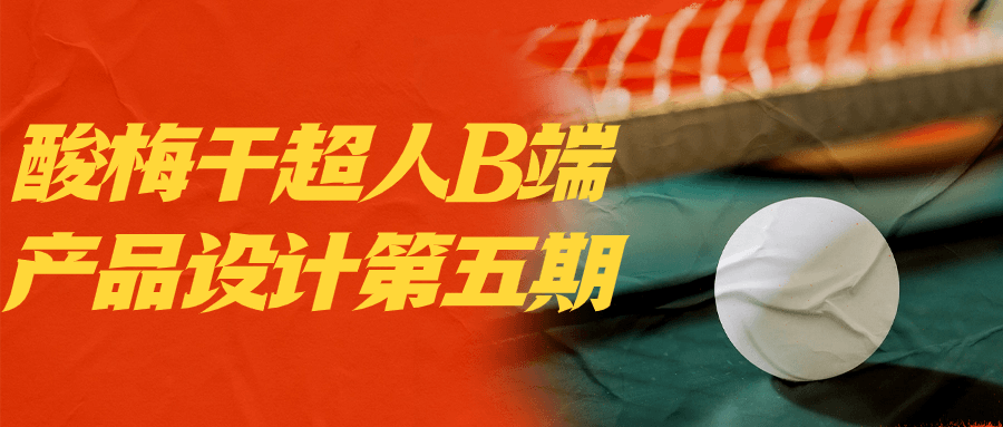 酸梅干超人B端产品设计第五期-副业网