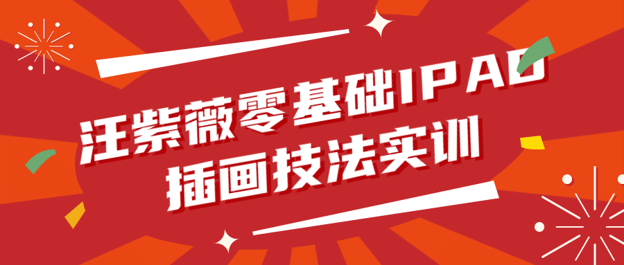 汪紫薇零基础IPAD插画技法实训-副业网